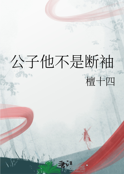 公子他不是斷袖