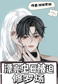 漂亮蟲母在修羅場苟發育