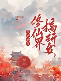 反派她在修仙界搞研發