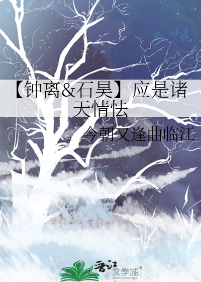【鐘離&石昊】應是諸天情怯
