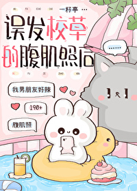 誤發校草的腹肌照後