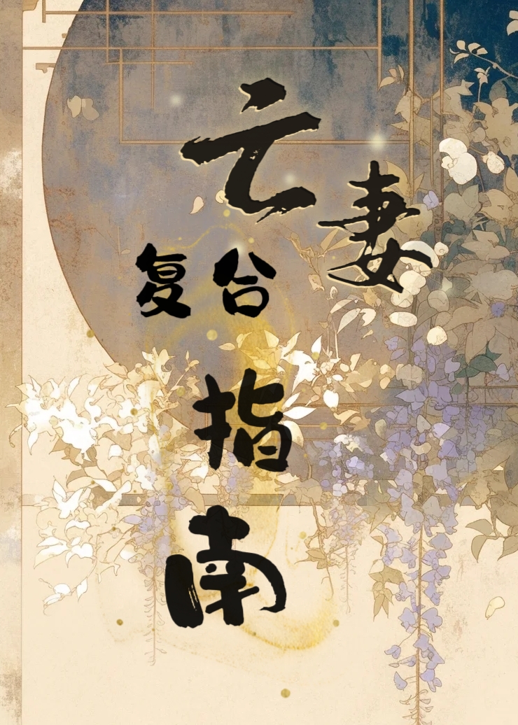 亡妻複合指南