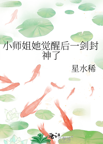 小師姐她覺醒後一劍封神了