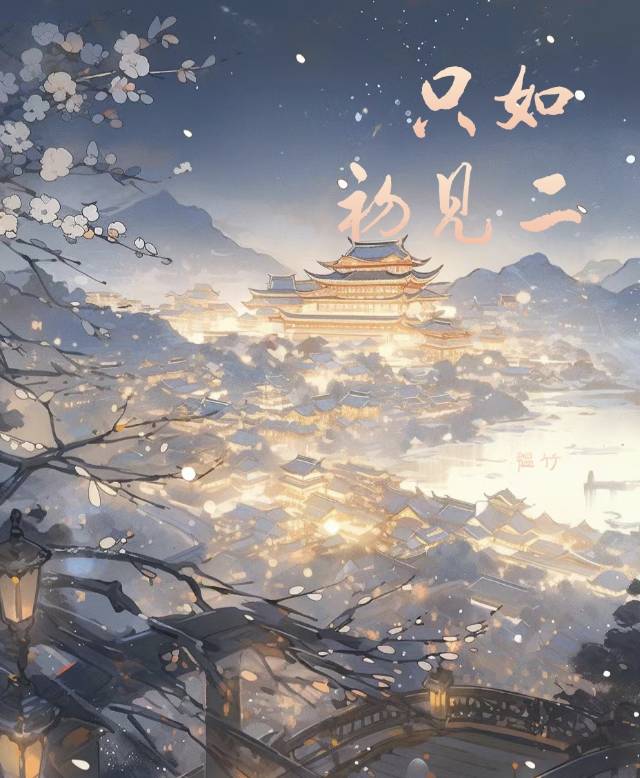 隻如初見二