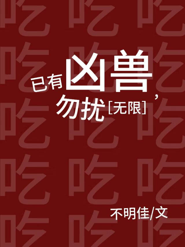 已有兇獸，忽擾[無限]