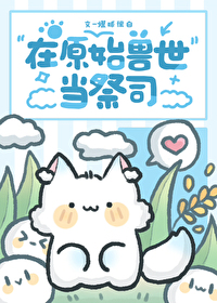 在原始獸世當祭司