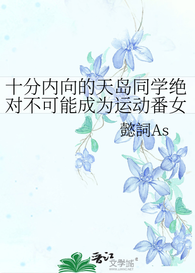 十分内向的天島同學絕對不可能成為運動番女主