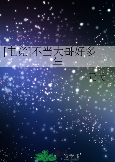[電競]不當大哥好多年
