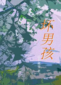 壞男孩［第一人稱］