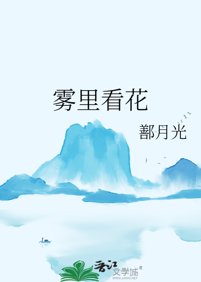 霧裡看花