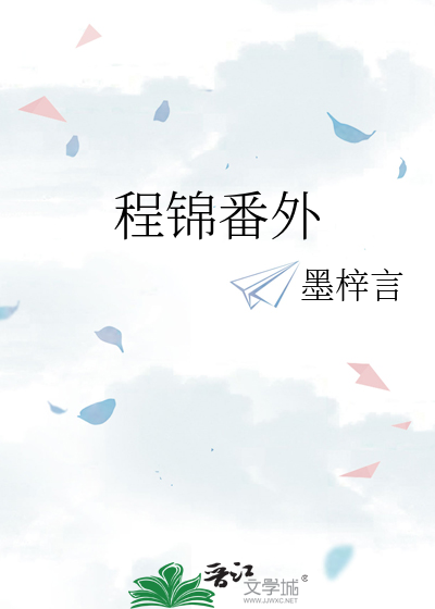 程錦番外