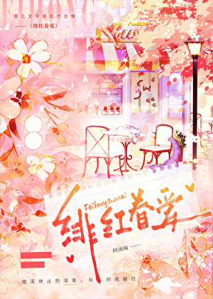 绯紅眷愛