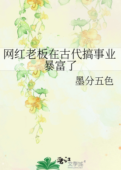 網紅老闆在古代搞事業暴富了