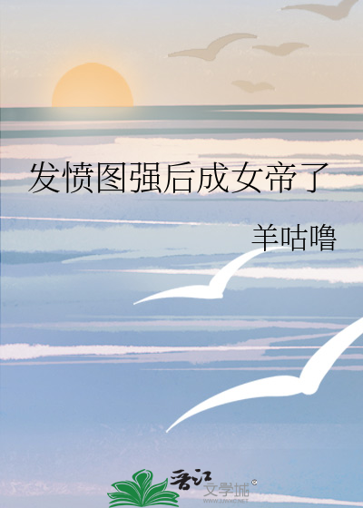 發憤圖強後成女帝了
