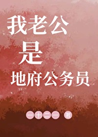 我老公是地府公務員