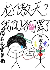 龍傲天？我的玩物罷了