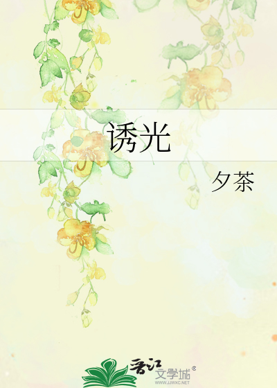 誘光