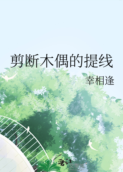 剪斷木偶的提線