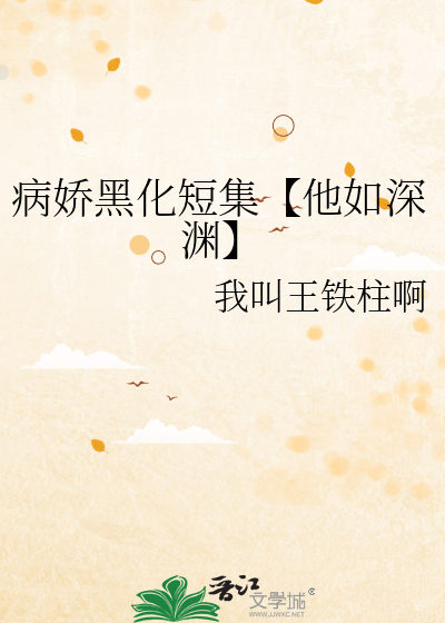 病嬌黑化短集【他如深淵】