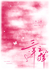 三年之癢