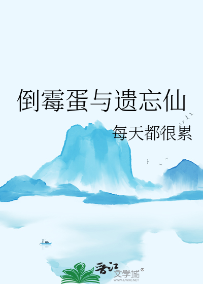 倒黴蛋與遺忘仙