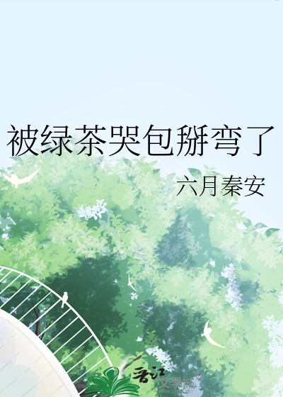 被綠茶哭包掰彎了