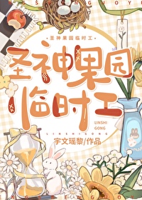 聖神果園臨時工