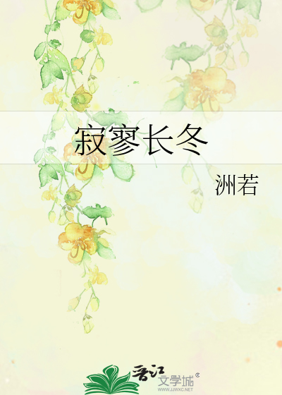 寂寥長冬