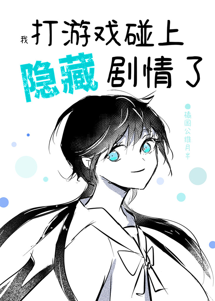 打遊戲碰上隐藏劇情了
