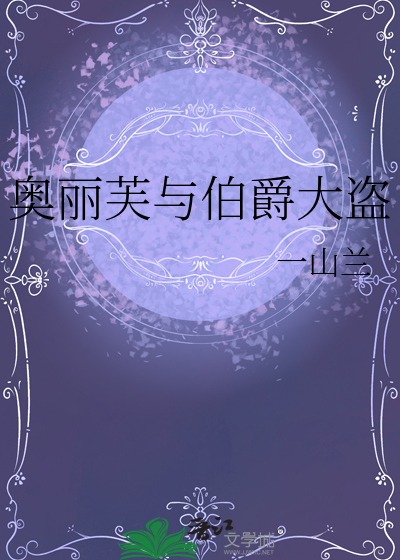 奧麗芙與伯爵大盜