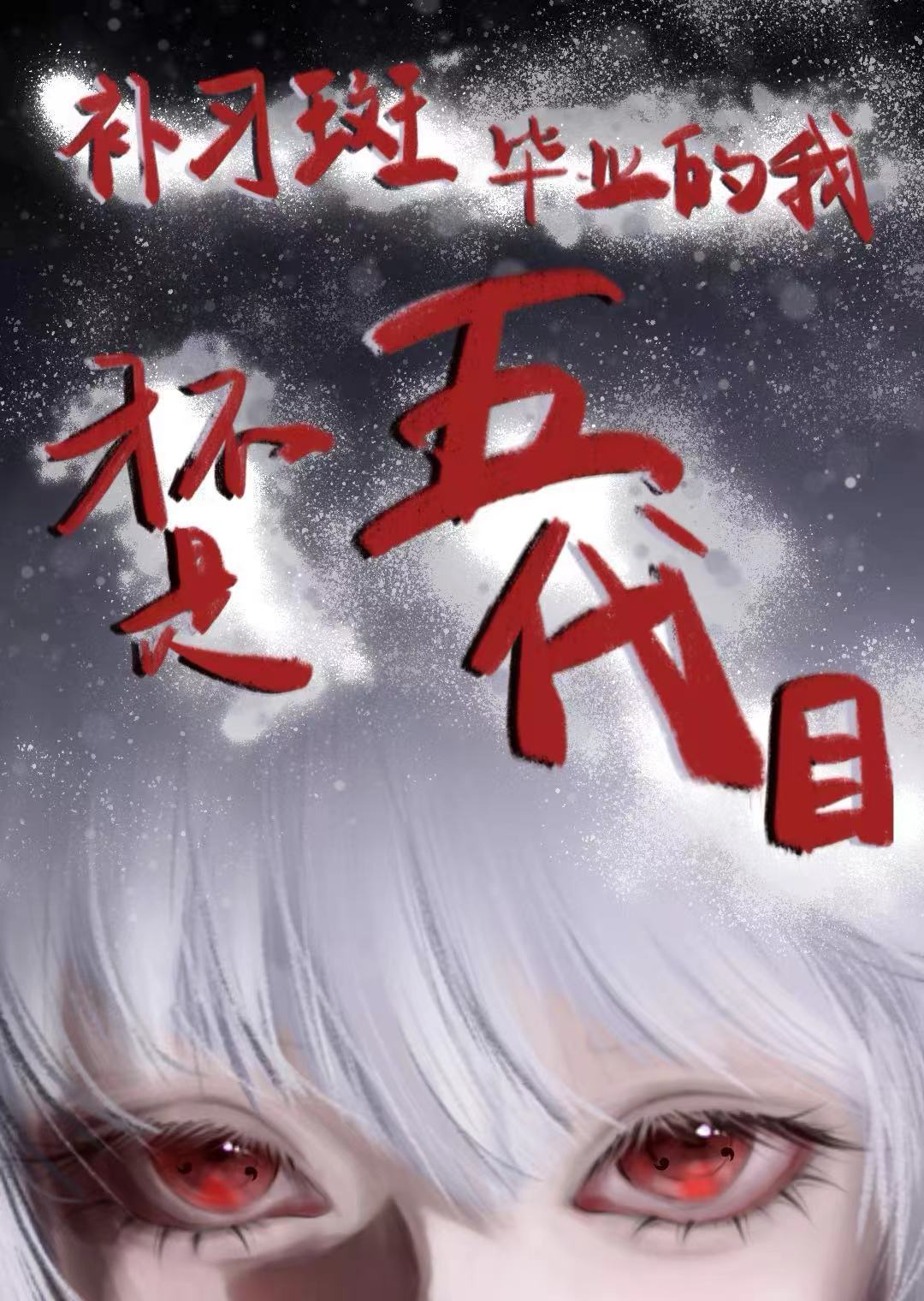 不是五代目！是補習斑優秀畢業生！