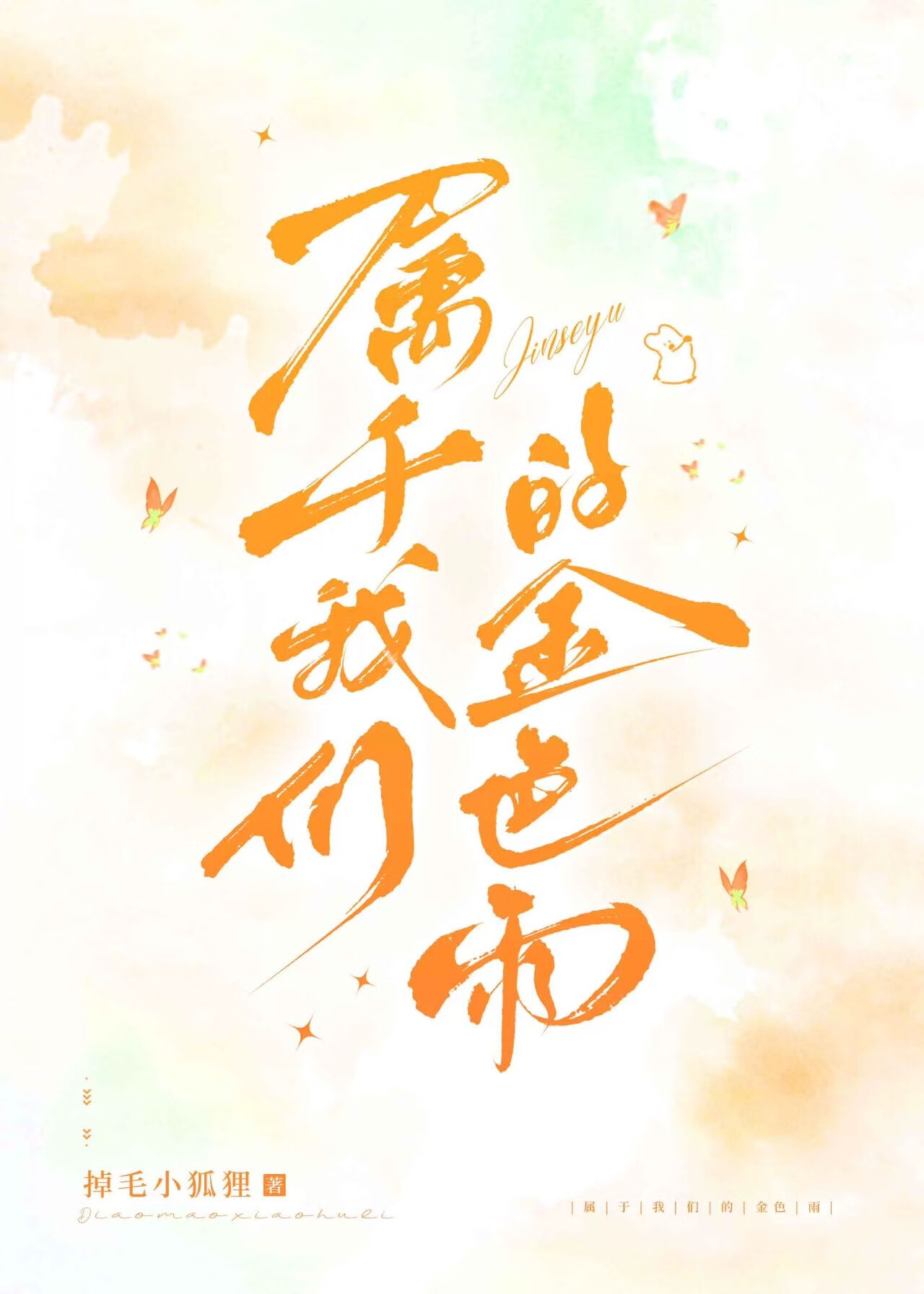 屬于我們的金色雨[電競]