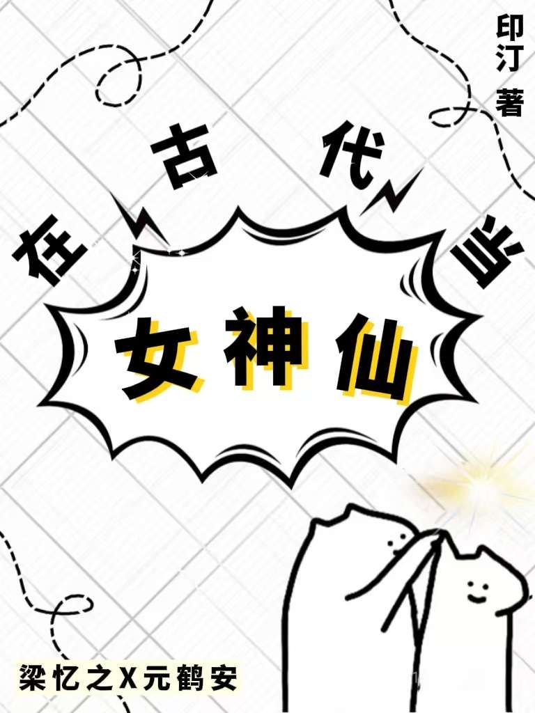 在古代當女神仙