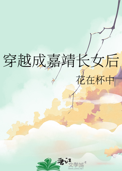 穿越成嘉靖長女後