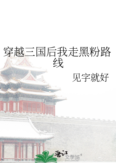 穿越三國後我走黑粉路線