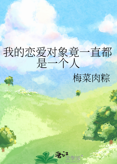 我的戀愛對象竟一直都是一個人