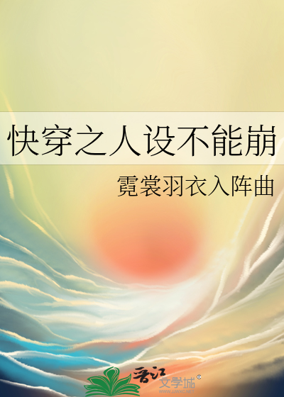 快穿之人設不能崩