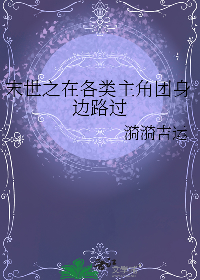 末世之在各類主角團身邊路過