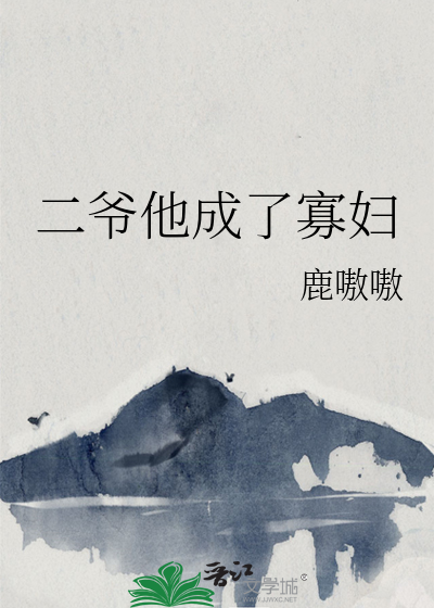 二爺他成了寡婦