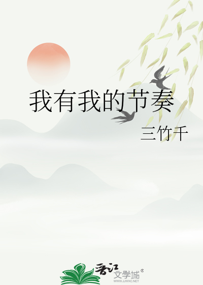 我有我的節奏