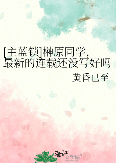 [主藍鎖]榊原同學，最新的連載還沒寫好嗎？