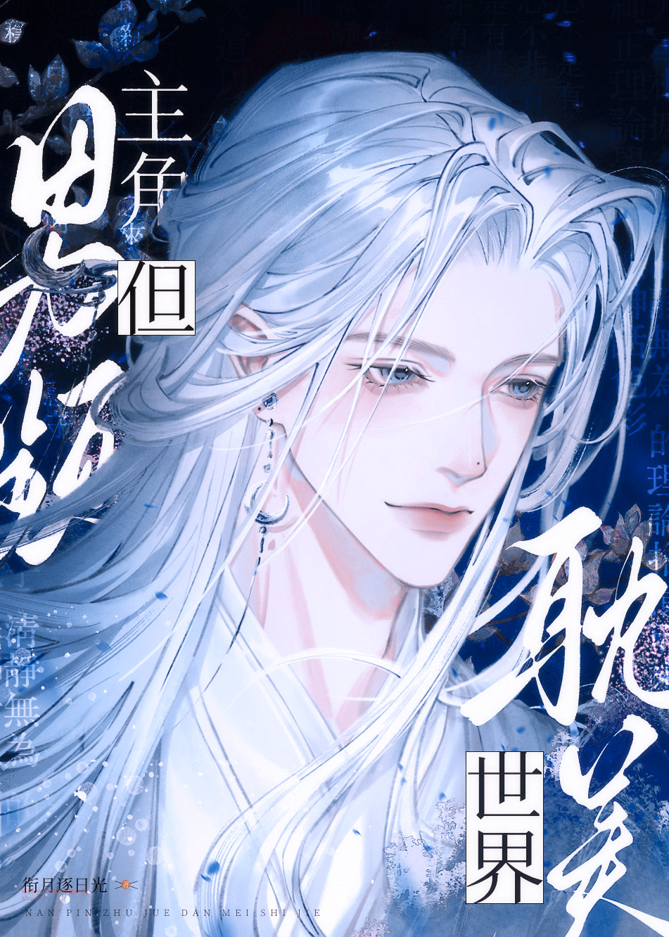 男頻主角，但耽美世界