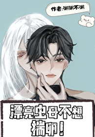 漂亮蟲母淪陷修羅場