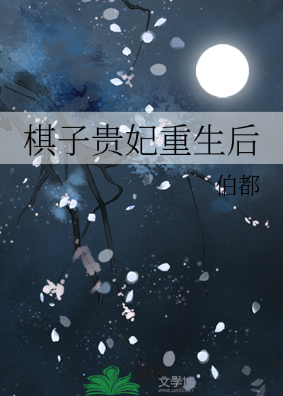 棋子貴妃重生後