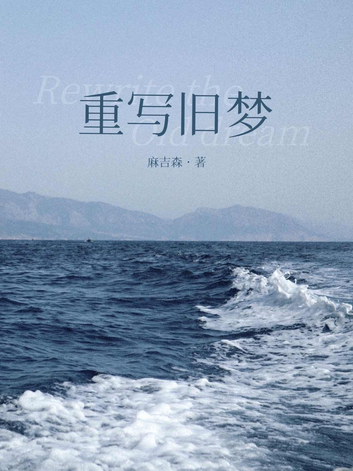 重寫舊夢