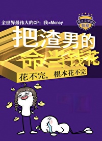 把男主的氣運當錢花[快穿]