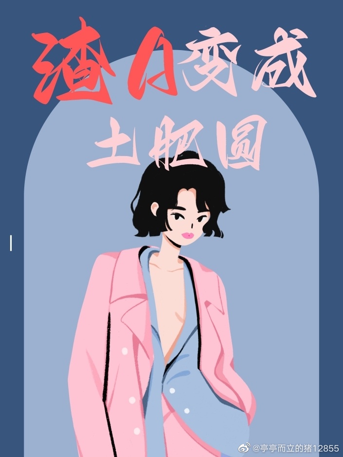 渣A變成土肥圓（娛樂圈）