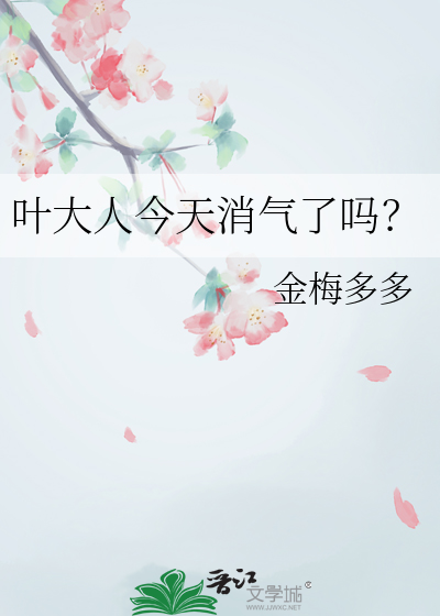 葉大人今天消氣了嗎？
