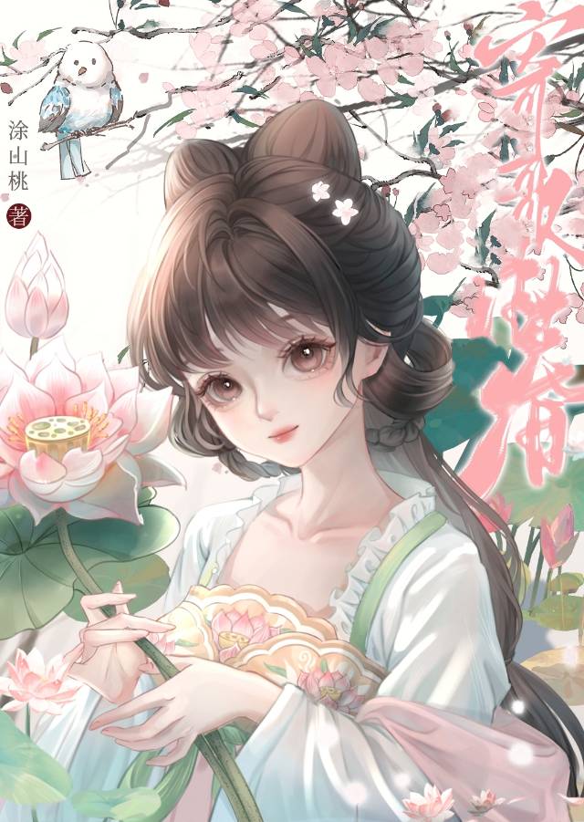 養了死對頭的千金後