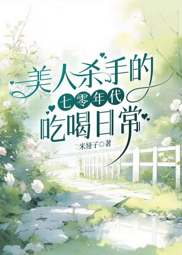 嬌俏農女的七零年代吃喝日常